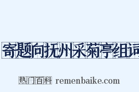 寄题向抚州采菊亭组词是什么意思的图片